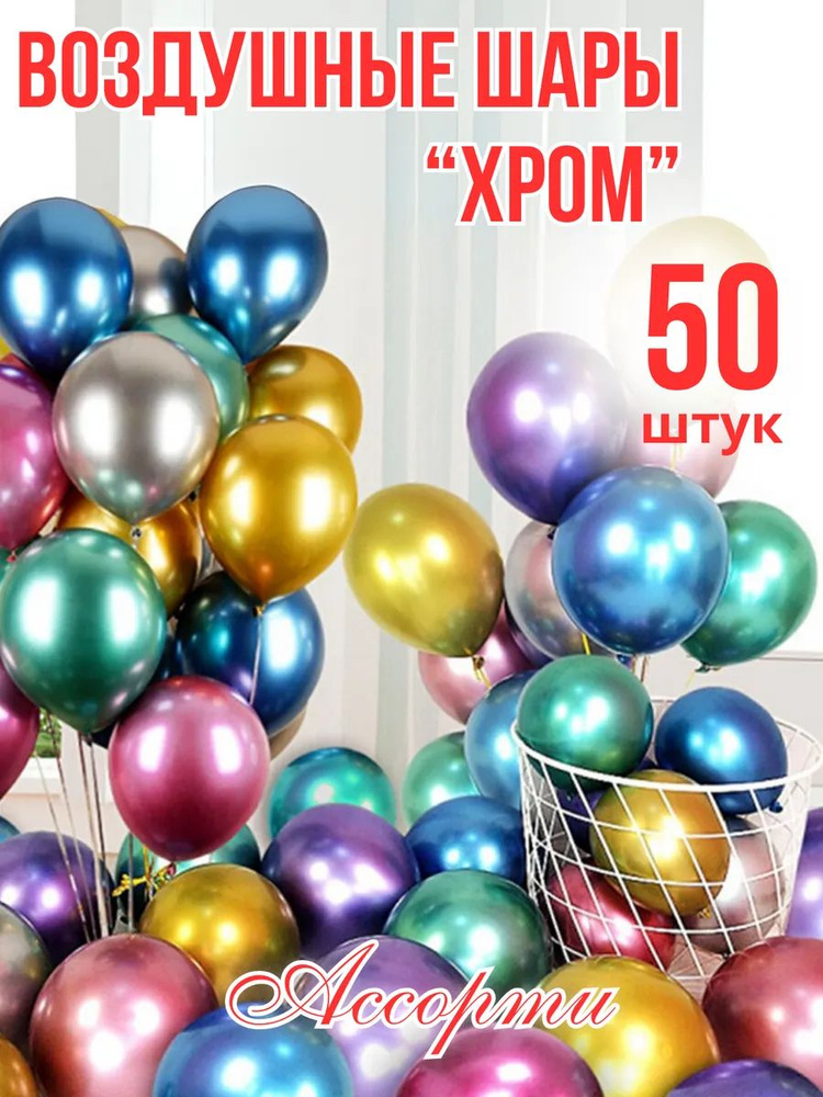 Шары ассорти хром 50 штук #1