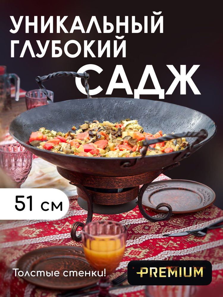 Садж стальной, 51см #1