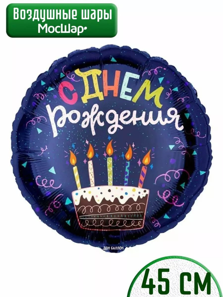 Воздушный шар, Мосшар, с днем рождения, торт со свечами, 45см  #1