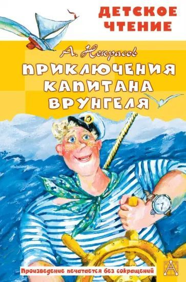 Некрасов А.С. Приключения капитана Врунгеля. АСТ | Некрасов Андрей Сергеевич  #1