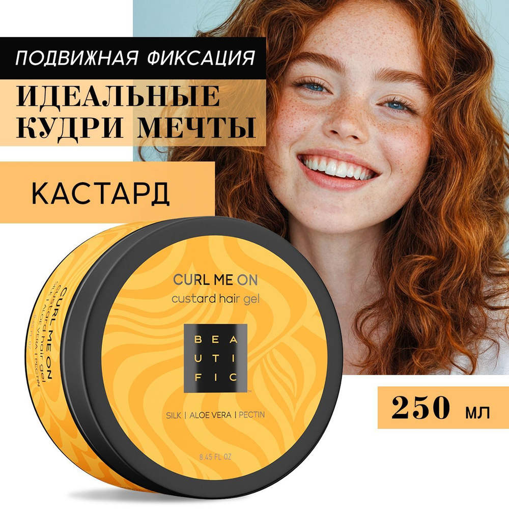 BEAUTIFIC Гель кастард для укладки кудрявых волос легкой фиксации "Curl Me On", стайлинг, 250 мл  #1