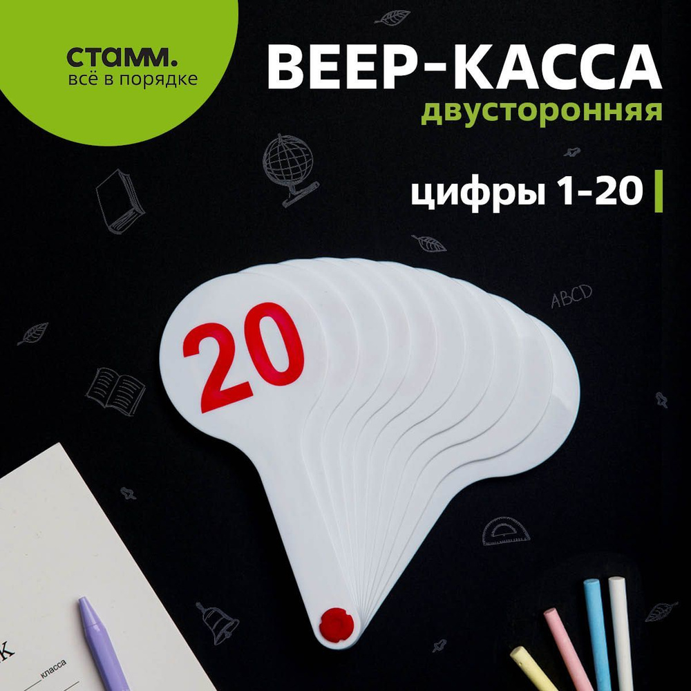 Веер-касса цифр от 1 до 20, СТАММ #1