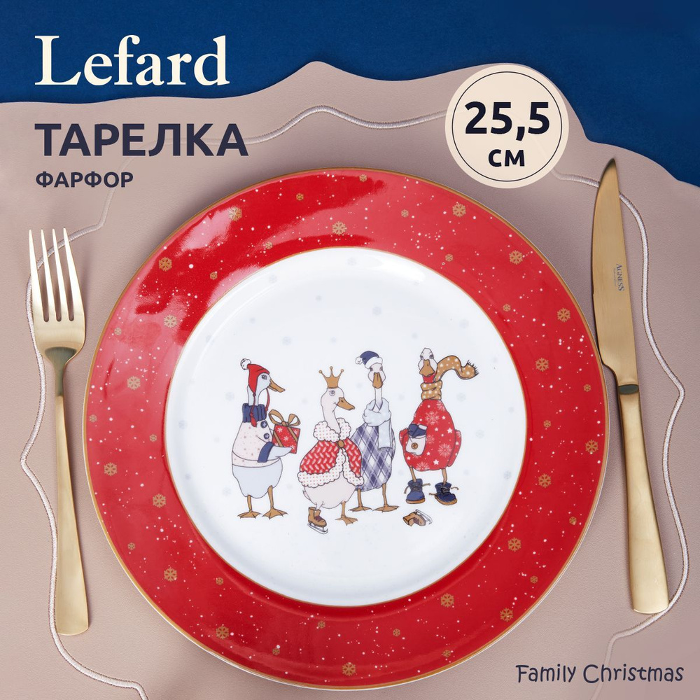 Тарелка новогодняя обеденная Lefard "Family Farm Christmas" 25.5 см #1