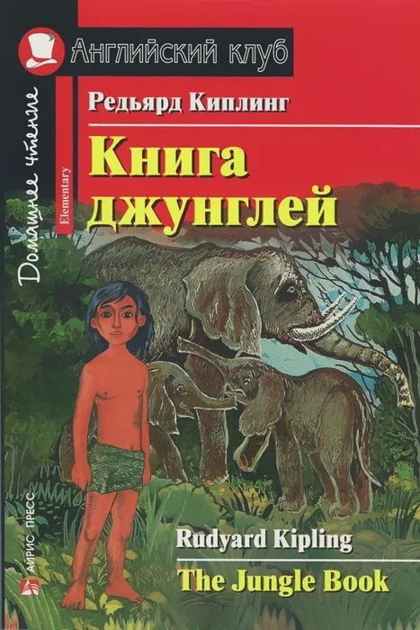 Книга Джунглей (Jungle Book) | Редьярд Киплинг #1