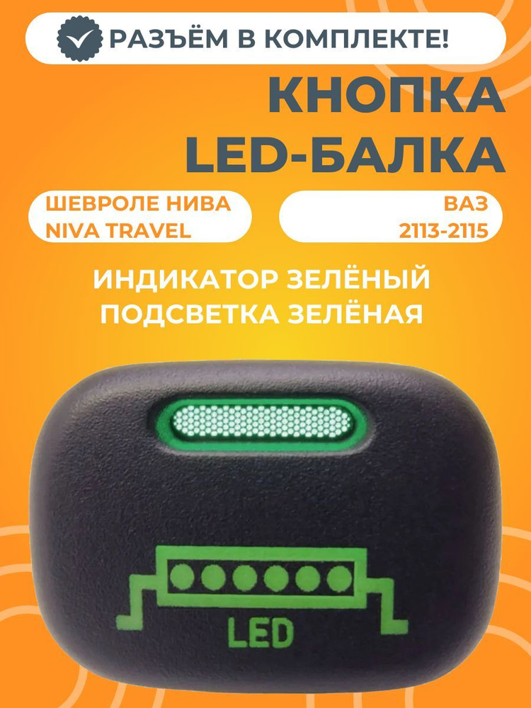 Кнопка LED-балка Chevrolet Niva / Niva Travel / ВАЗ 2113-2115 (зеленая подсветка) с разъемом  #1