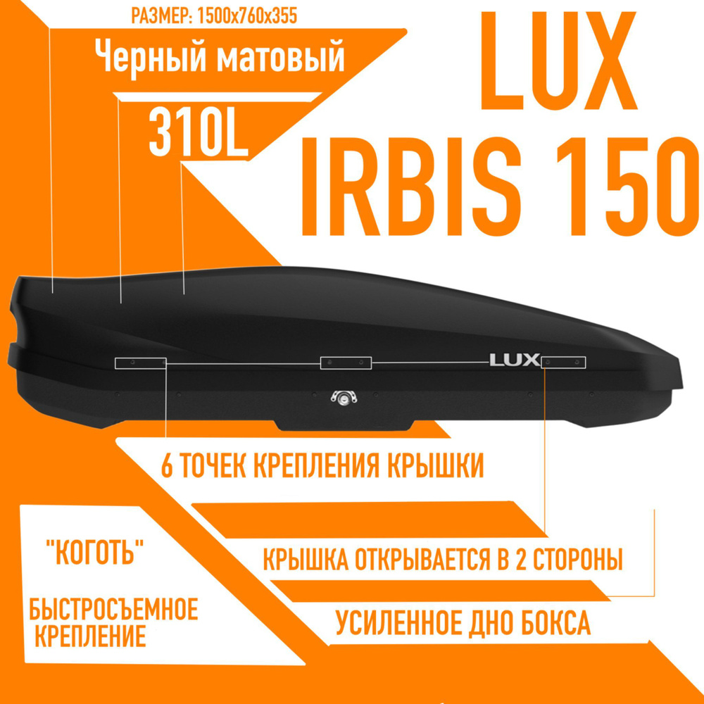 Багажный бокс на крышу LUX IRBIS 150 объем: 310л. 1500*760*355 черный матовый с двухсторонним открытием, #1