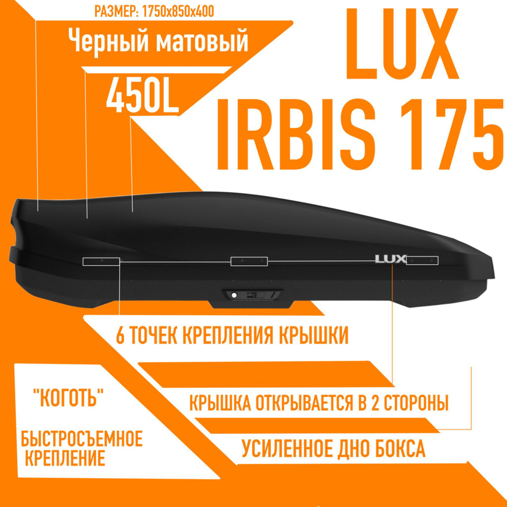 Багажный бокс на крышу LUX IRBIS 175 объем: 450л. 1750*850*400 черный матовый с двухсторонним открытием, #1