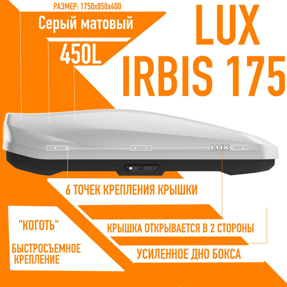 Багажный бокс на крышу LUX IRBIS 175 объем: 450л. 1750*850*400 серый матовый с двухсторонним открытием, #1