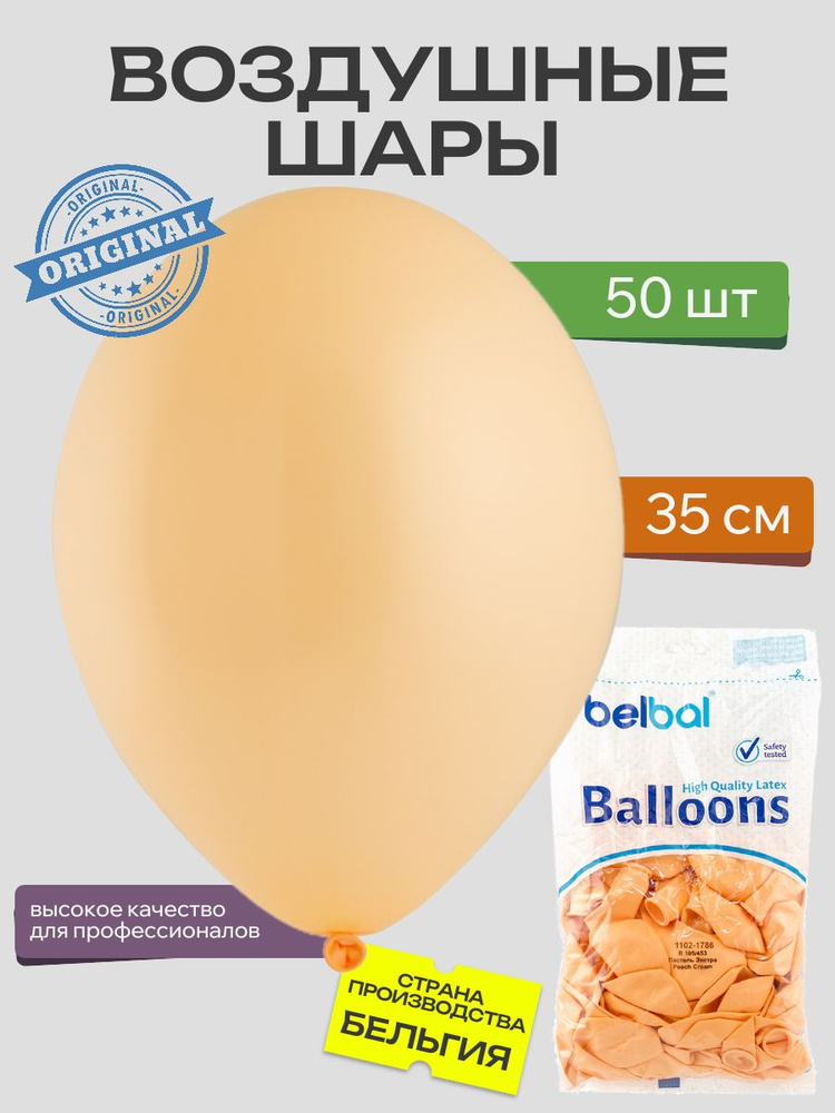 Воздушный шар, BELBAL, 14"/453 Пастель Экстра Peach Cream 50шт #1