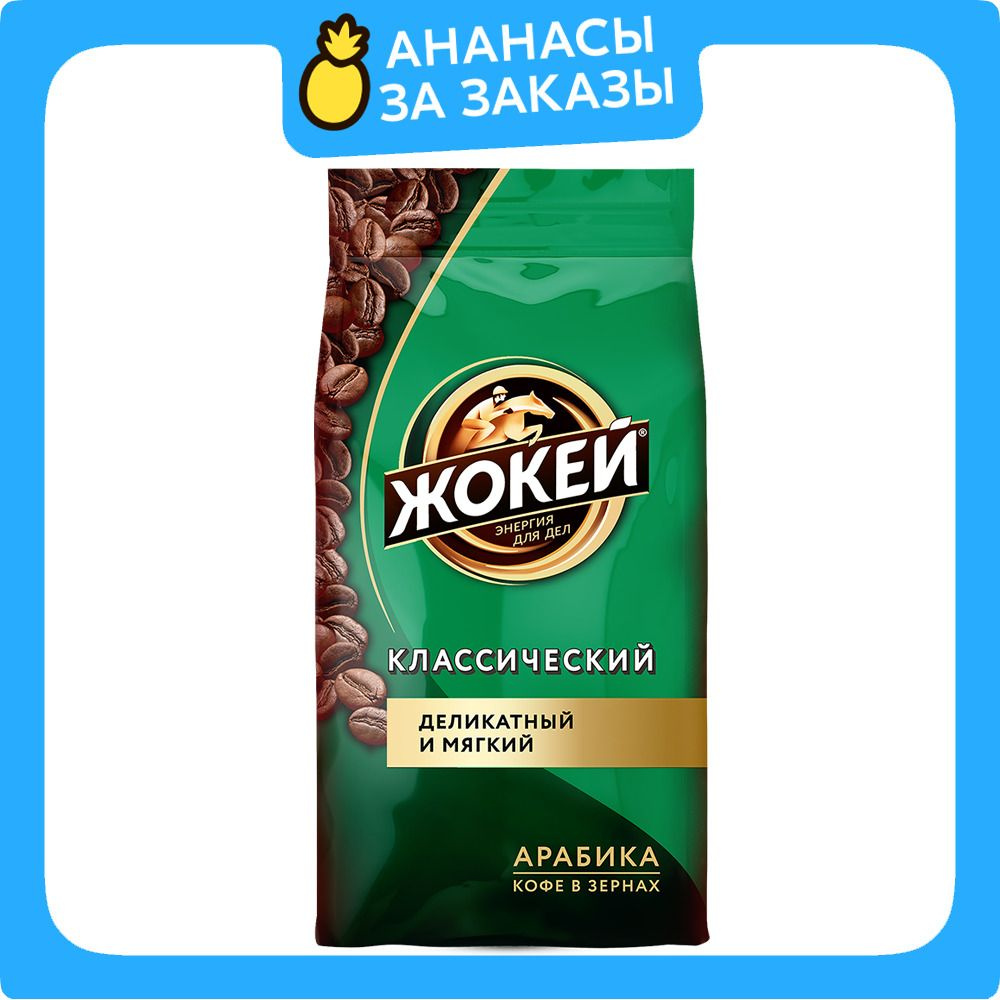 Кофе в зёрнах Жокей Классический, арабика, 500 г #1