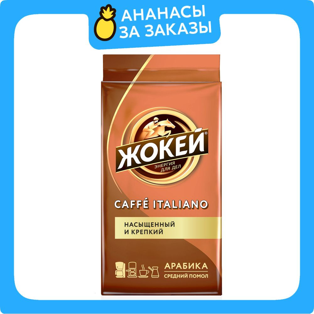 Кофе молотый Жокей Caffe Italiano, 250 г #1