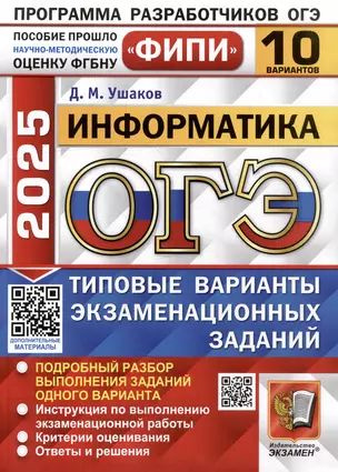 ОГЭ 2025. Информатика. 10 вариантов. Типовые варианты экзаменационных заданий | Ушаков Денис  #1