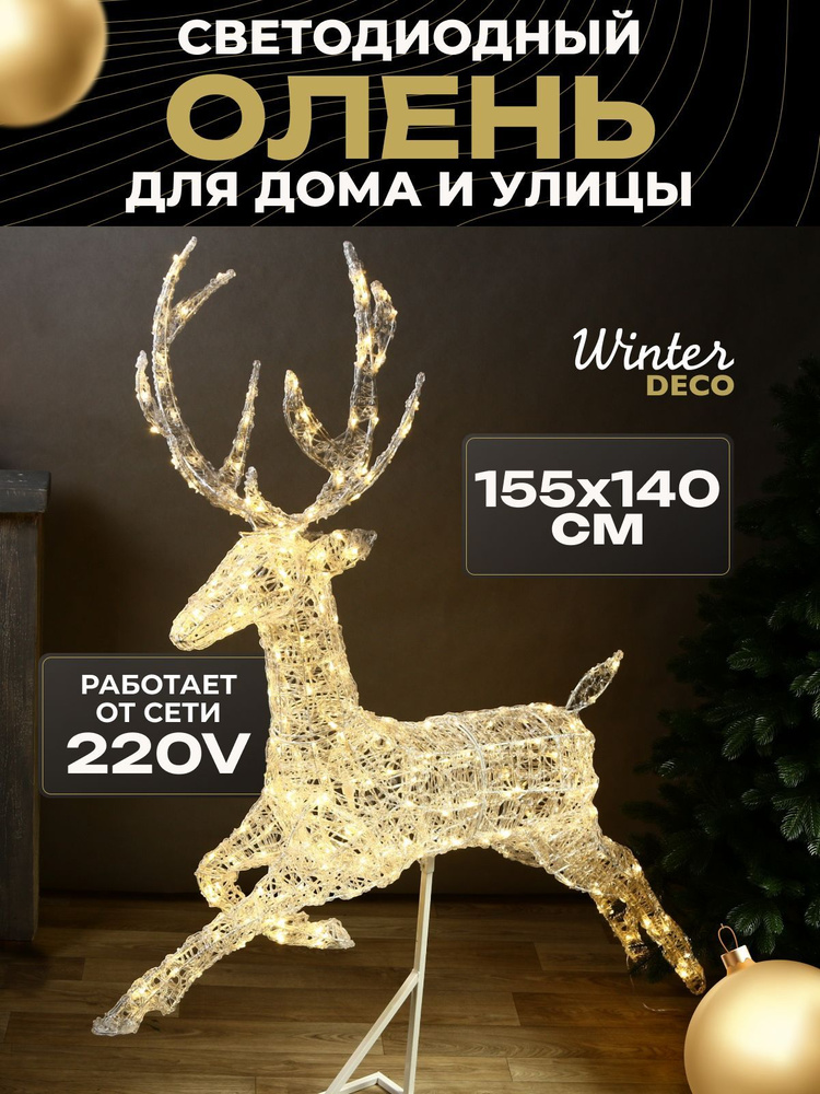 Winter Deco Каркасная светодиодная фигура Олень 155 см #1