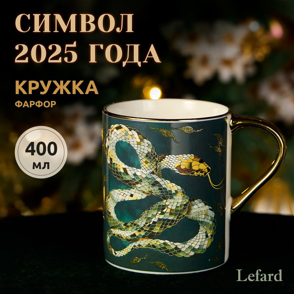 Подарочная кружка из фарфора 400 мл Lefard "Gold Snake" Символ года 2025  #1