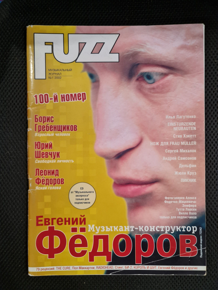 РЕДКИЙ журнал "FUZZ" (без дисков и вложений), №1, 2002 г. Юбилейный номер (Ю. Шевчук, Дельфин, Пикник, #1