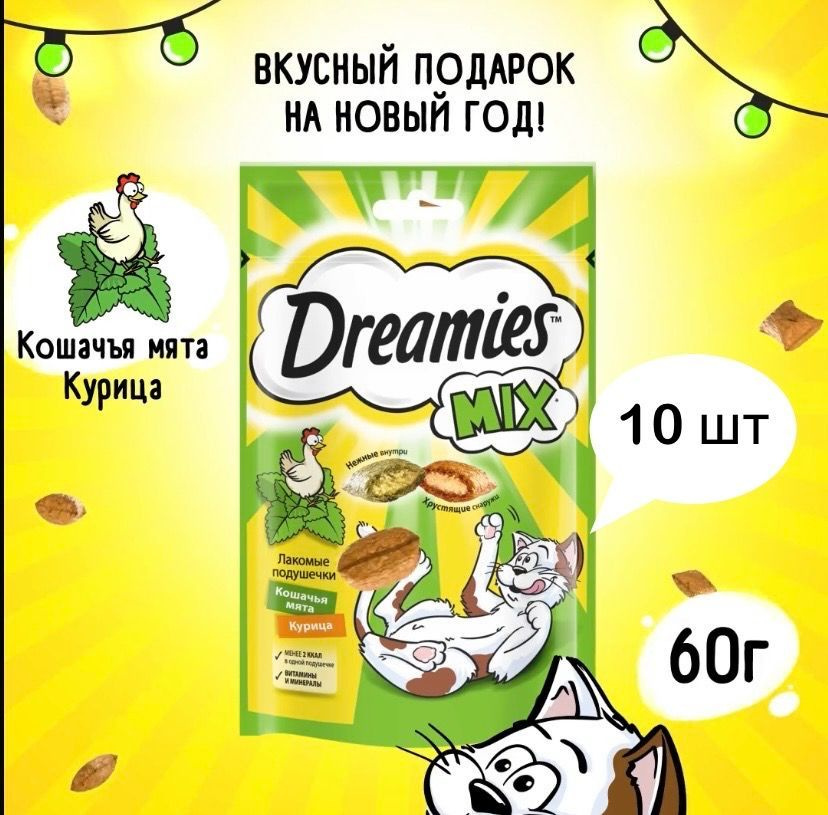 Лакомство для кошек DREAMIES Подушечки с мятой и курицей, 60 г - 10 шт.  #1