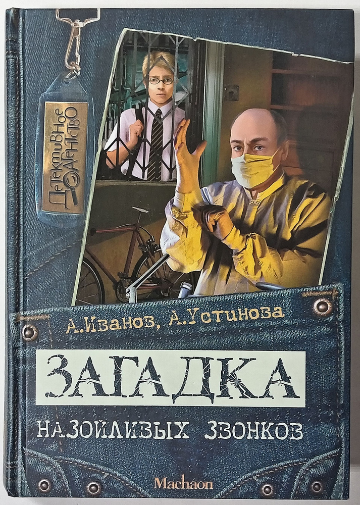 Загадка назойливых звонков: Повесть | Иванов А. Д., Устинова А. В.  #1