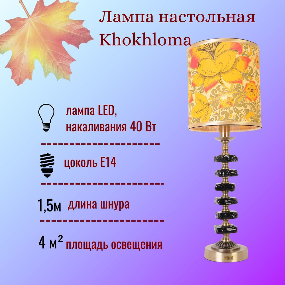 Настольная лампа MANNE TL.7261-1 Khokhloma Е14 от сети с текстильным абажуром  #1