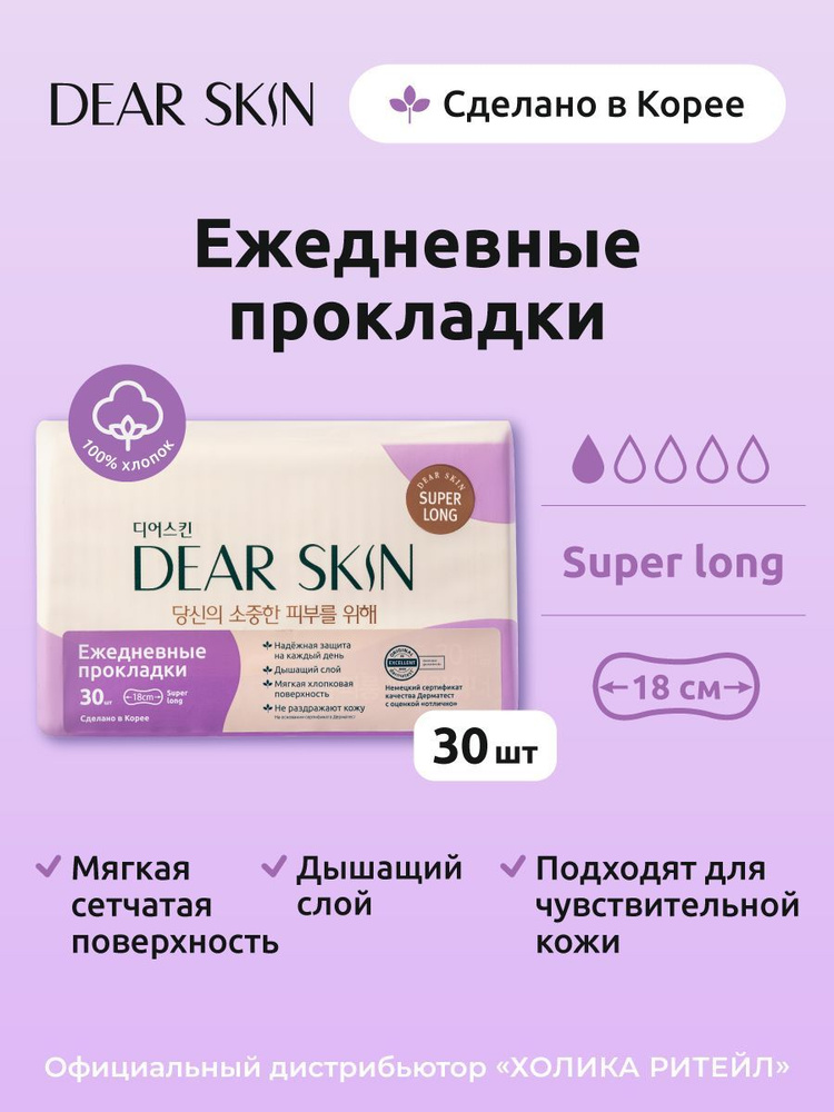 Dear Skin Гигиенические удлиненные ежедневные хлопковые прокладки (1 капля) Party Liners, 30 штук  #1