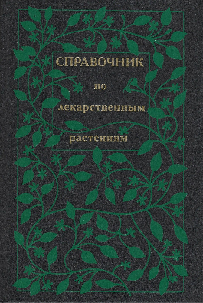 Справочник по лекарственным растениям | Журба Олег Васильевич, Рабинович Александр Моисеевич  #1