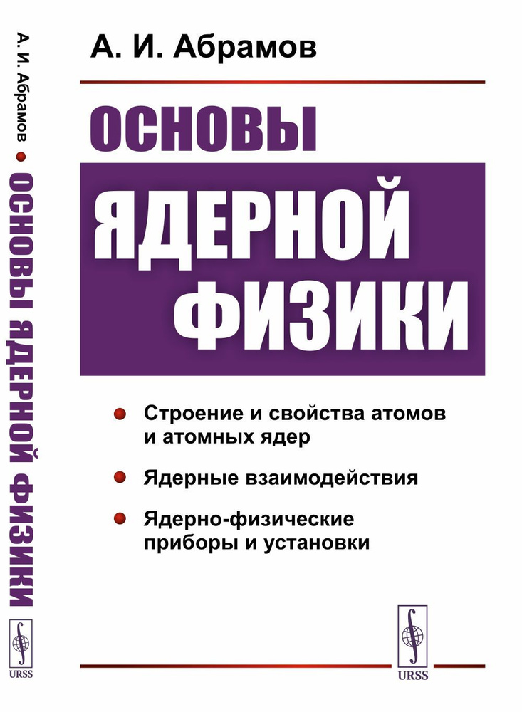 Основы ядерной физики | Абрамов Александр Иванович #1