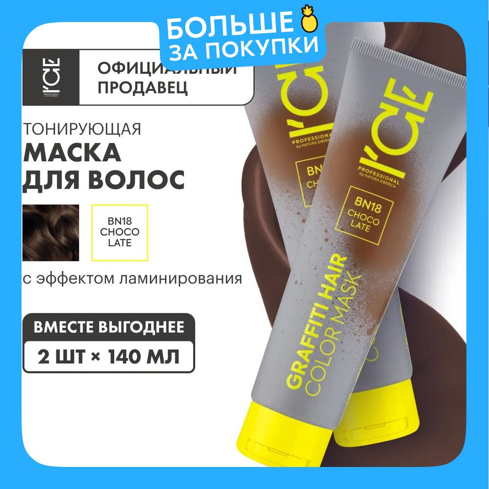 Тонирующая маска ICE by Natura Siberica Color mask для волос Choco Late, 2 шт х 140 мл  #1