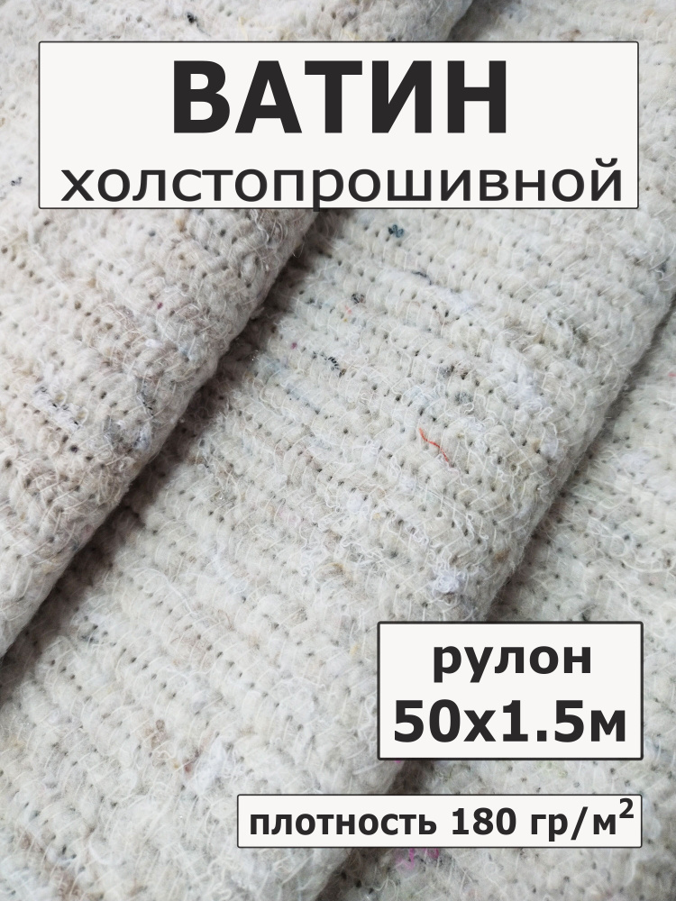 Ватин рулон, ХПП длина 50 метров ширина 150 см, плотность 180 г/м2  #1