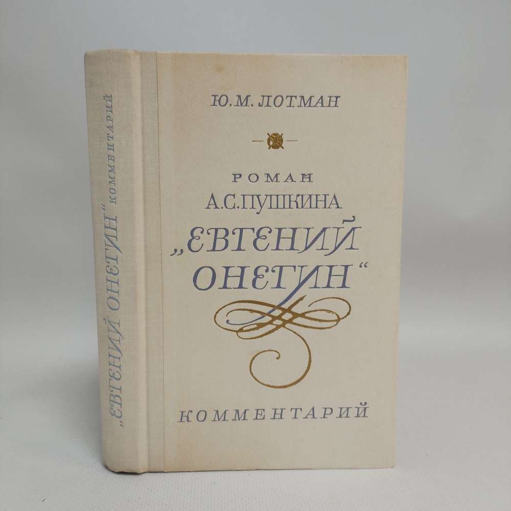 Роман А. С. Пушкина "Евгений Онегин". Комментарий | Лотман Ю.  #1