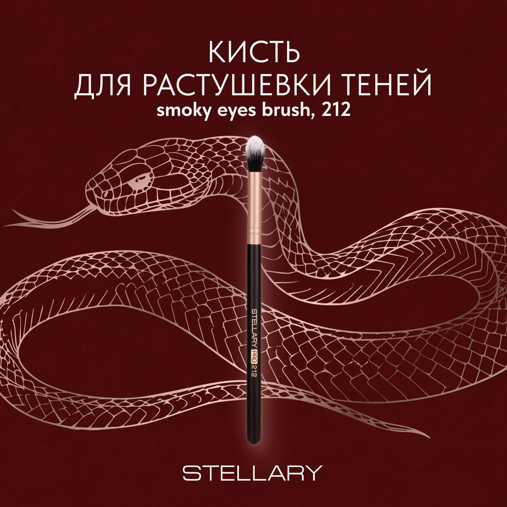 Stellary Eyeshadow brush Кисть для растушевки теней, мягкий упругий ворс кисти для точной проработки #1