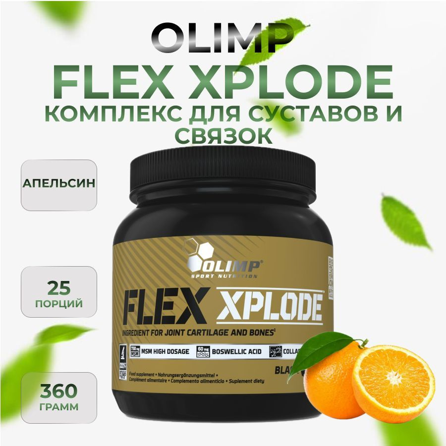 Комплекс для суставов и связок Flex Xplode Olimp, апельсин, 360 грамм  #1