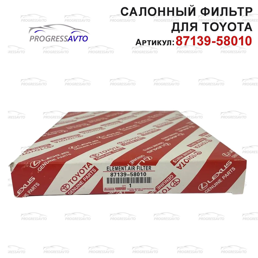 Фильтр салонный для Toyota 87139-58010 (НЕ УГОЛЬНЫЙ!!!) #1