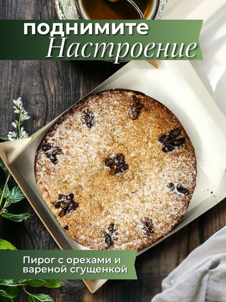 Пирог сладкий с начинкой из орехов и вареной сгущенки к чаю и в подарок, Жемчужина Юга  #1