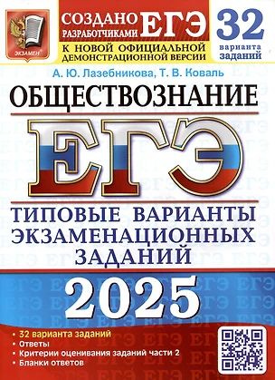 ЕГЭ 2025. Обществознание. 32 варианта. Типовые варианты экзаменационных заданий от разработчиков ЕГЭ #1