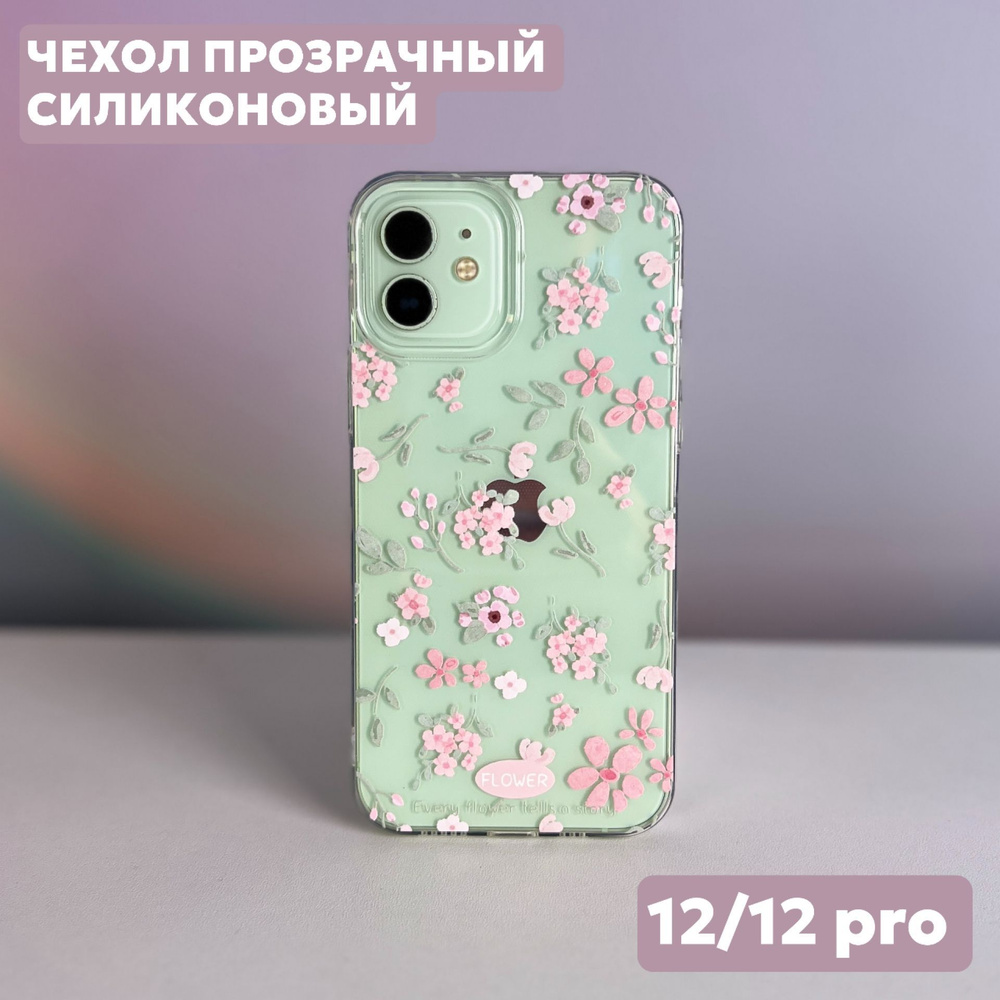 Чехол на iPhone 12 / 12 Pro силиконовый, прозрачный, с цветочным принтом  #1