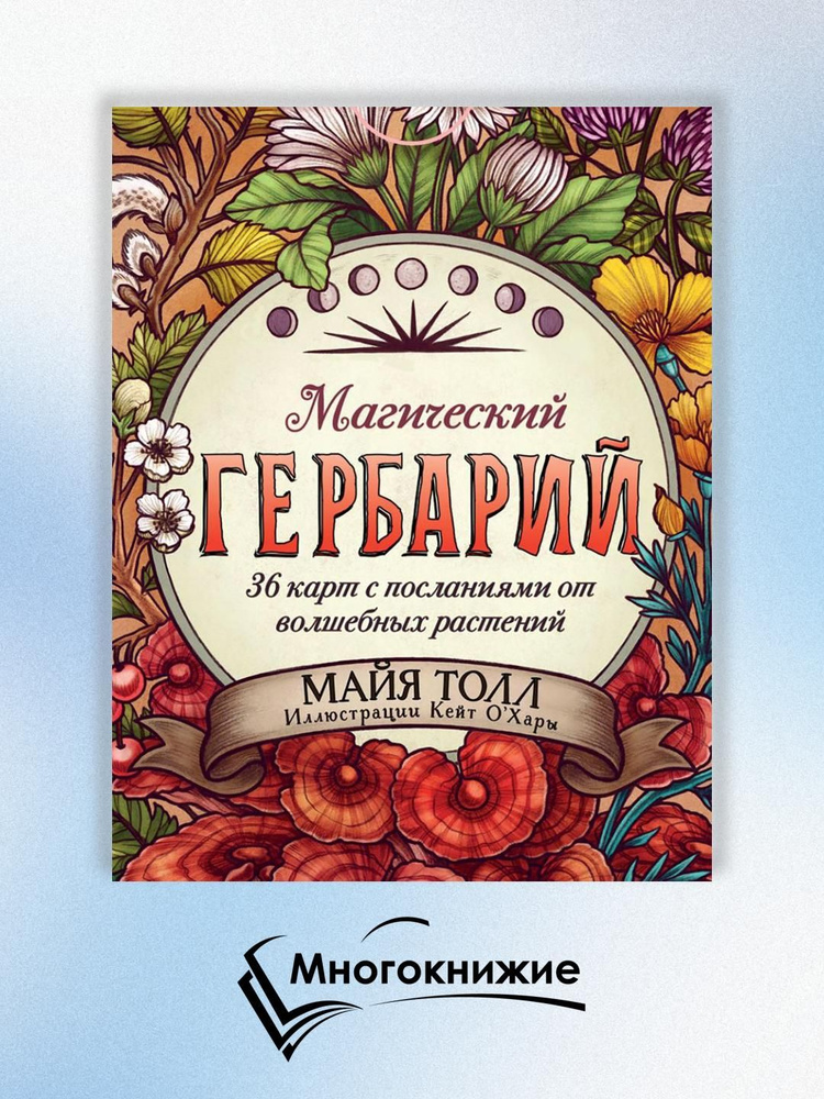 Магический гербарий. 36 карт с посланиями от волшебных растений (36 карт + руководство) | Толл Майя  #1