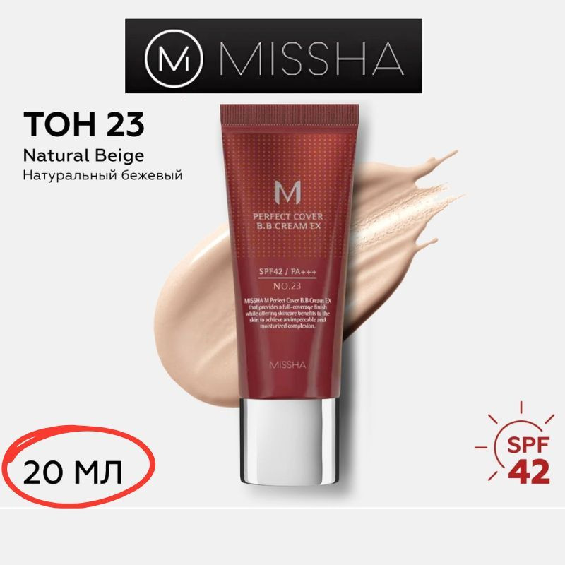 MISSHA Тональный BB крем для лица M Perfect Cover BB Cream SPF42/PA+++ (No.23 / Natural Beige / Натуральный #1