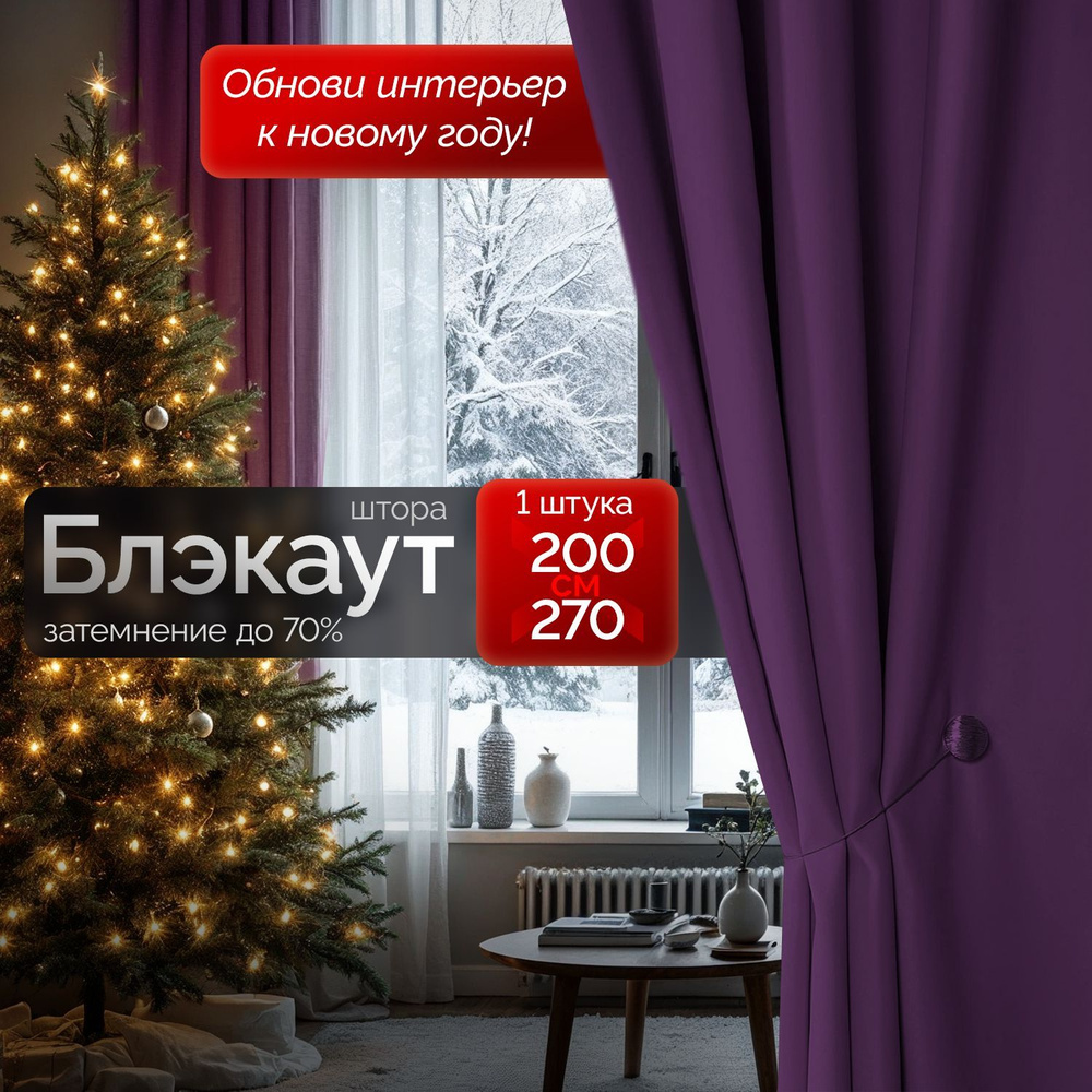 Штора блэкаут Фиолетовая 200*270 см (1 шт 2*2,7 м) для комнаты / Штора плотная для спальни, гостиной #1