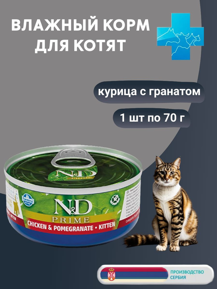 Корм влажный для котят, Курица с Гранатом, FARMINA N&D CAT PRIME CHICKEN&POMEGRANATE Kitten, 70 г  #1