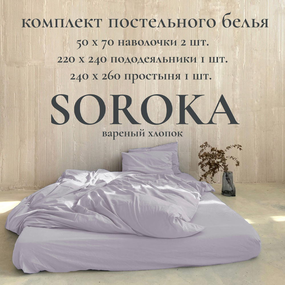 SOROKA Комплект постельного белья, Хлопок, Вареный хлопок, Евро макси, наволочки 50x70  #1