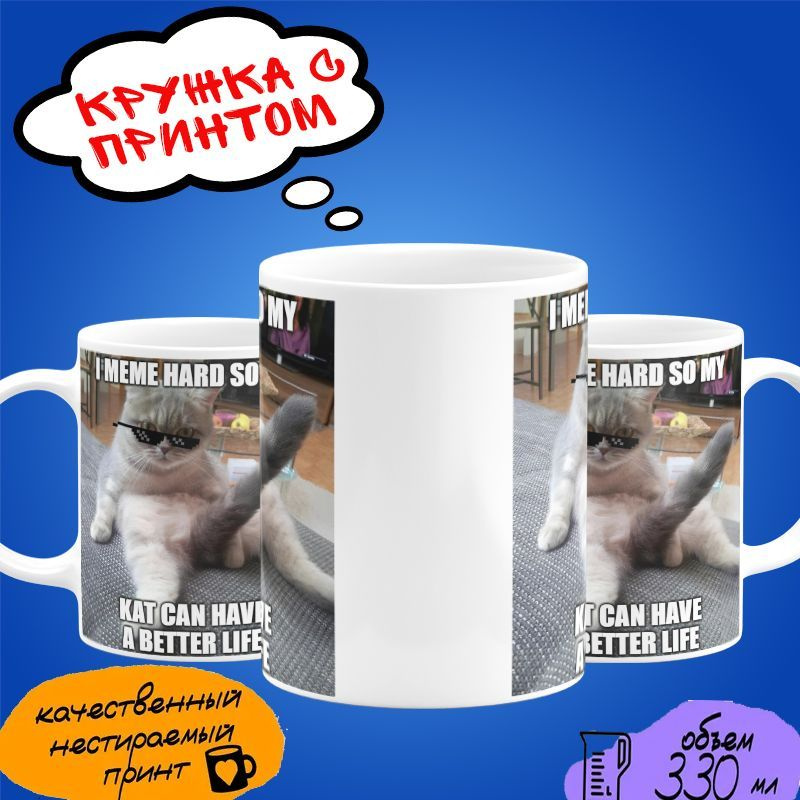 Кружка с мемом I Meme Hard So My Cat A Better Life #1