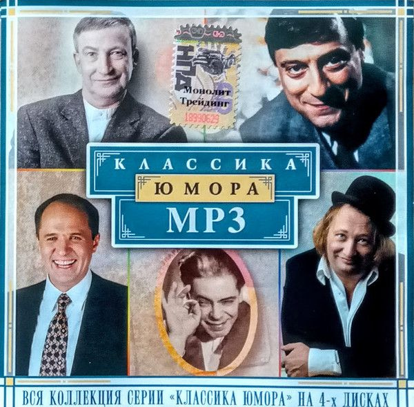 Аркадий Райкин, Геннадий Хазанов, Семен Альтов, Юрий Гальцев, Николай Лукинский. Антология юмора ДИСК #1
