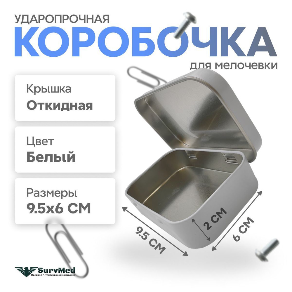 Ударопрочная коробочка для мелочевки с откидной крышкой (95х60х20 мм) белая  #1