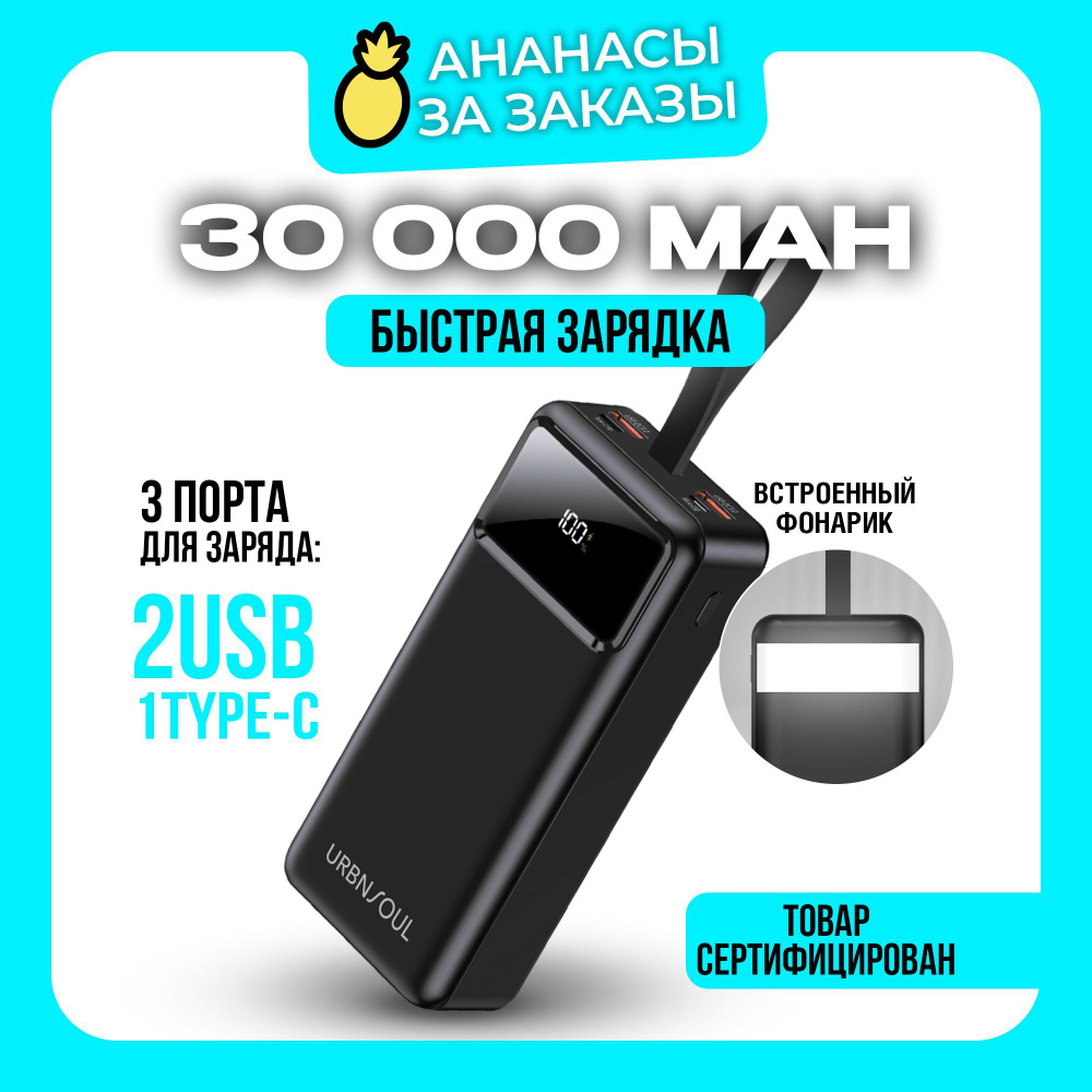 Повербанк 30000 mAh с быстрой зарядкой URBNSOUL power bank для телефона, павербанк для смартфона, внешний #1