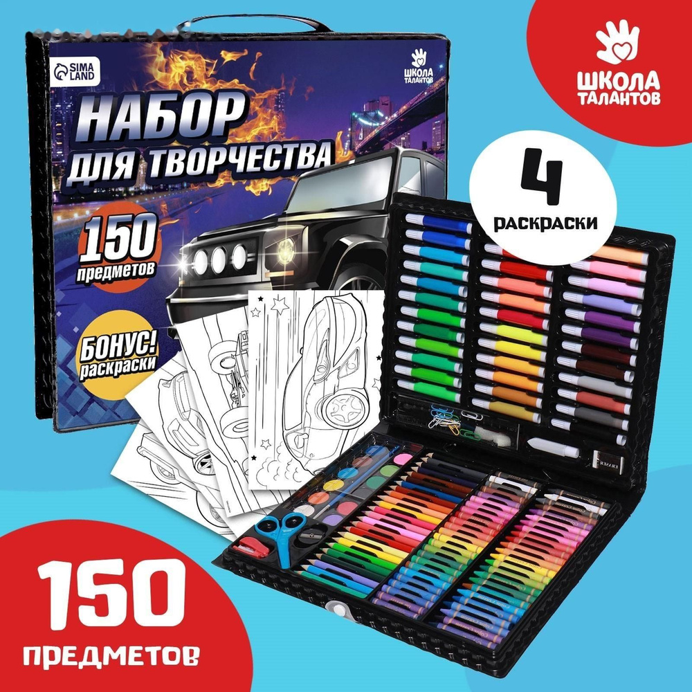 Набор для рисования Поехали! , 150 предметов #1