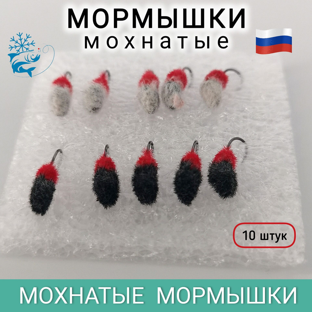 Мормышки для зимней рыбалки, мохнатые, 10 штук #1