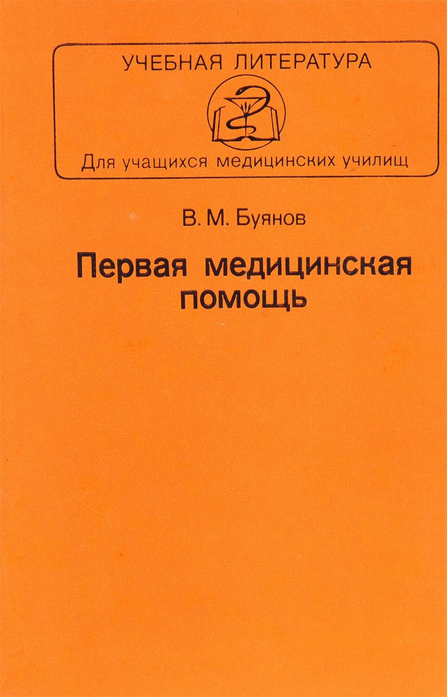 Первая медицинская помощь #1