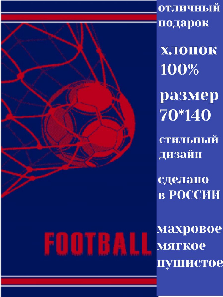 Авангард Полотенце банное ПОДАРОЧНОЕ мужчине, парню, сыну, внуку, брату, футболисту-ФУТБОЛ махровое высокой #1