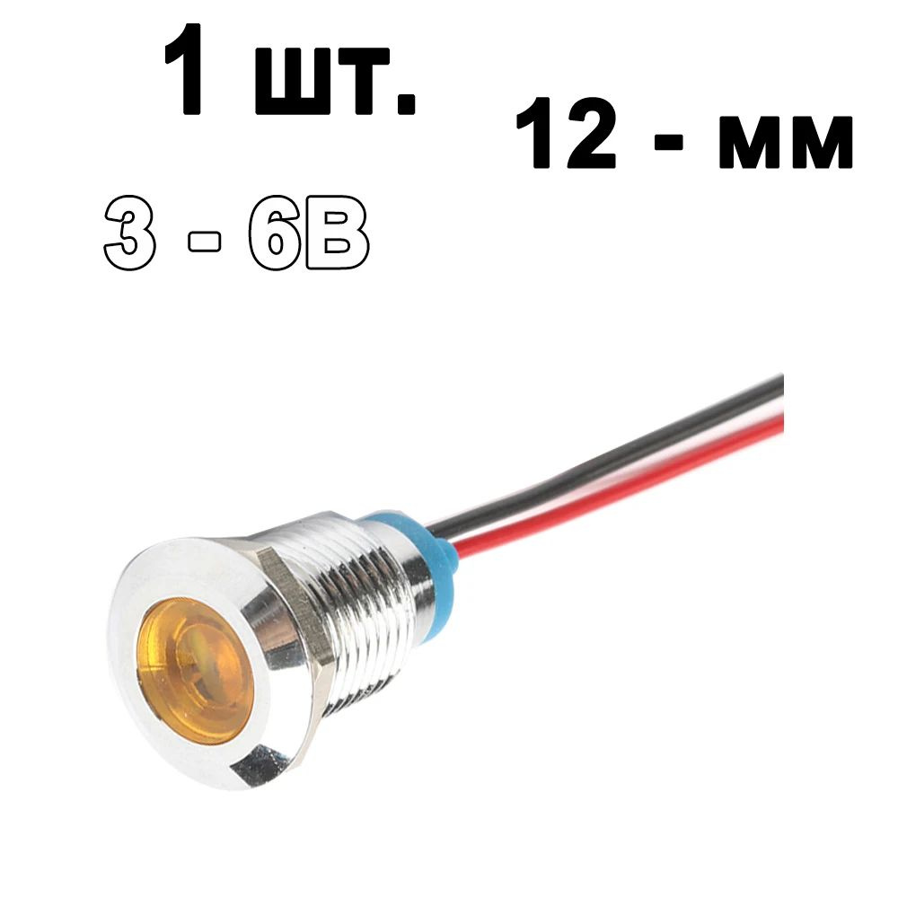 12 мм Жёлтый 3 - 6В светодиодная металлическая сигнальная лампа с винтовыми клеммами  #1