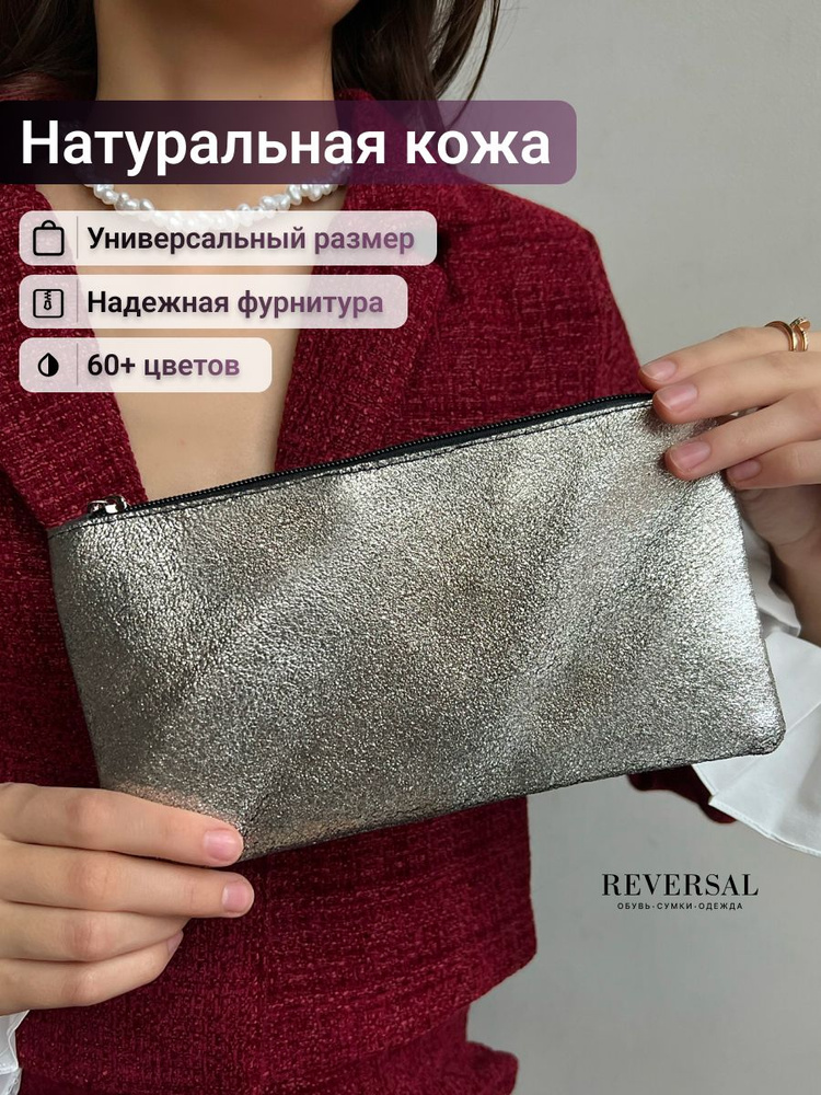 Косметичка натуральная кожа на молнии плоская, Reversal, 8856R_Серебристый-яркий  #1