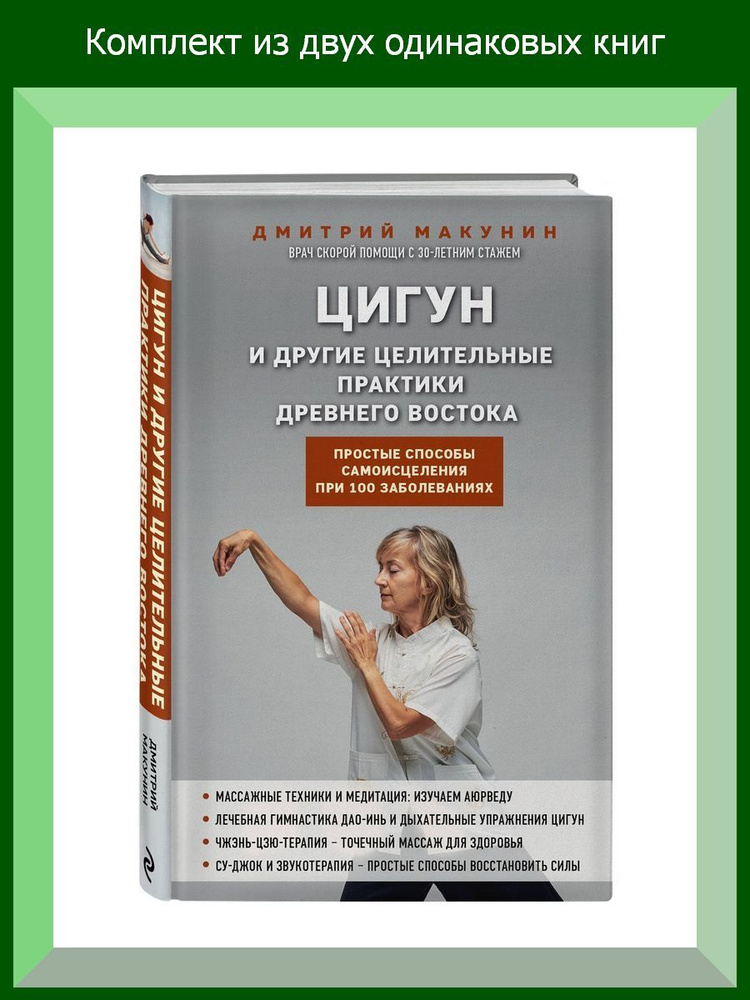 Цигун и другие целительные практики древнего Востока. Простые способы самоисцеления при 100 заболеваниях, #1